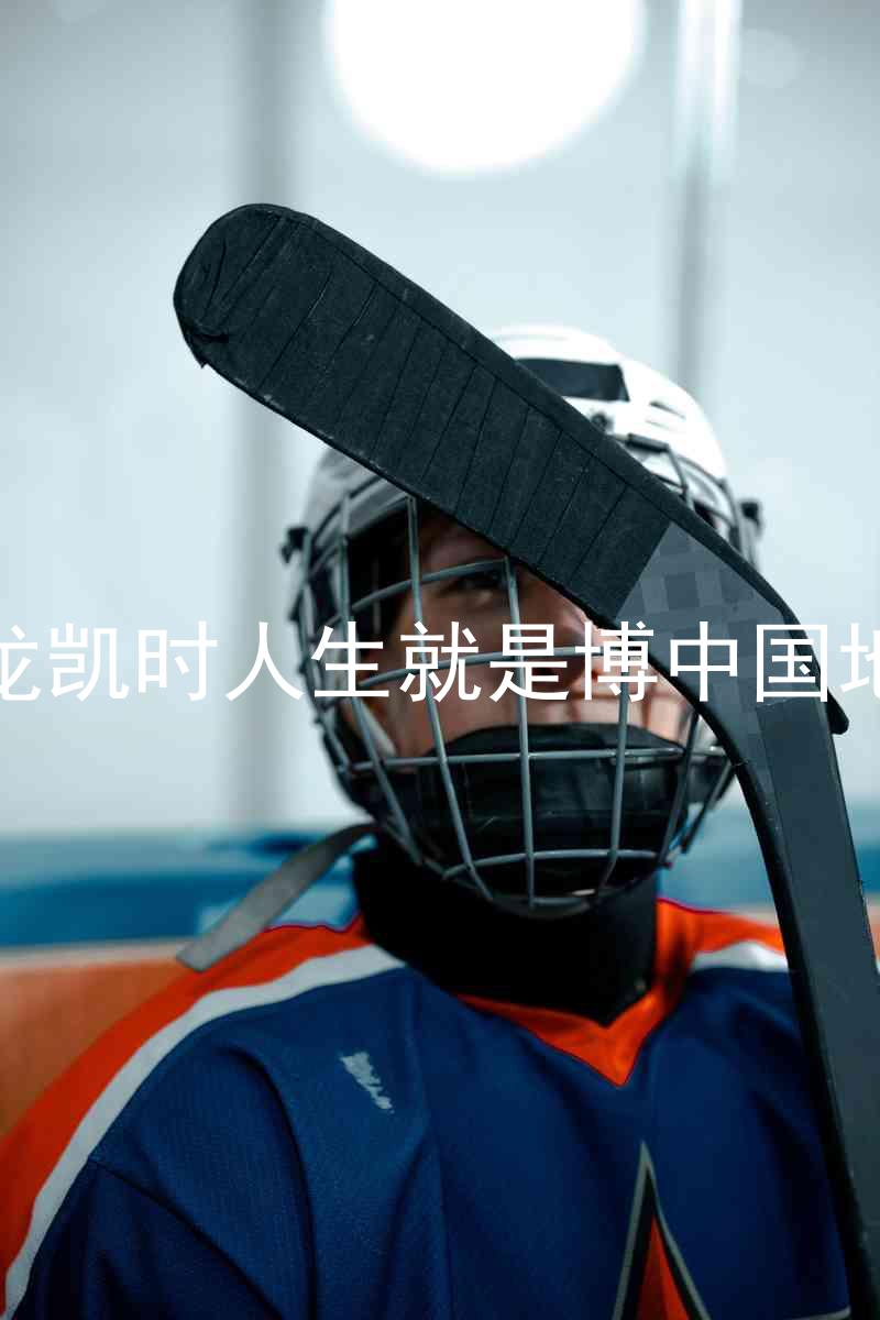 尊龙凯时人生就是博中国地区
